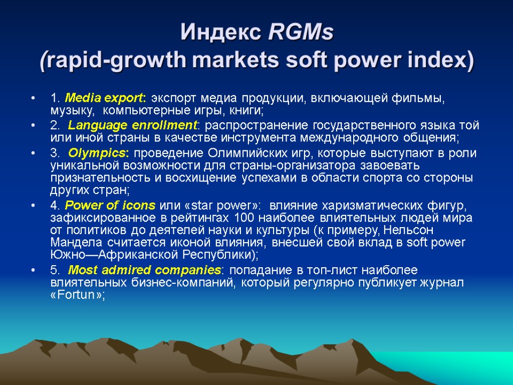 Индекс RGMs (rapid-growth markets soft power index) 1. Media export: экспорт медиа продукции, включающей